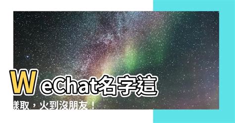 wechat 名字|好听的微信名字（精选2490个）